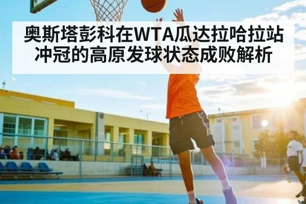 奥斯塔彭科在WTA瓜达拉哈拉站冲冠的高原发球状态成败解析 | kaiyun
