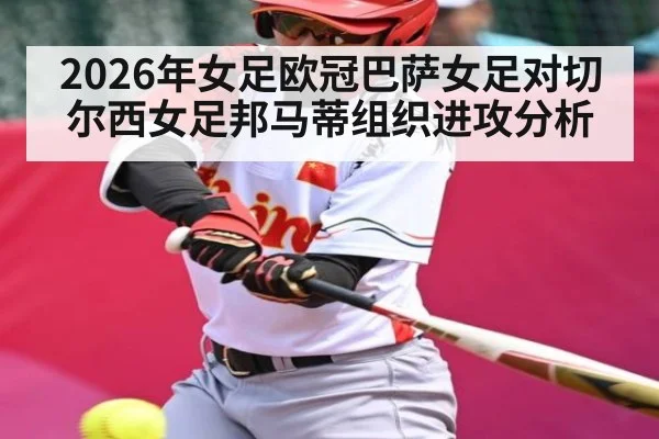 2026年女足欧冠巴萨女足对切尔西女足邦马蒂组织进攻分析 | kaiyun